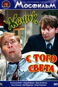 Жених с того света русский сериал